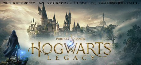 ホグワーツレガシー（ハリーポッターゲーム）の推奨スペック